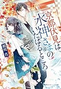 京都伏見は水神さまのいたはるところ