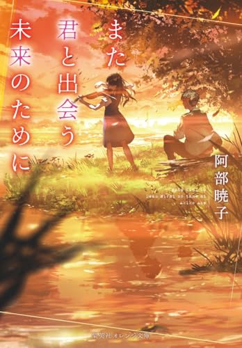 また君と出会う未来のために