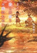 また君と出会う未来のために
