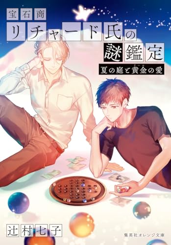 宝石商リチャード氏の謎鑑定 夏の庭と黄金の愛