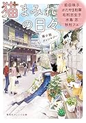 猫まみれの日々 猫小説アンソロジー