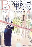Bの戦場 6 さいたま新都心ブライダル課の門出