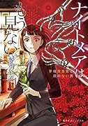 ナイトメアはもう見ない 夢視捜査官と顔のない男
