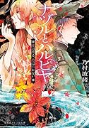 ナヅルとハルヒヤ 花は煙る、鳥は鳴かない