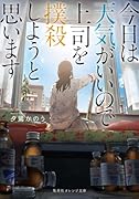 今日は天気がいいので上司を撲殺しようと思います