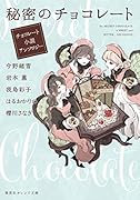 秘密のチョコレート チョコレート小説アンソロジー