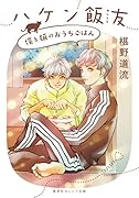 ハケン飯友 僕と猫のおうちごはん