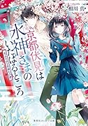 京都伏見は水神さまのいたはるところ 花ふる山と月待ちの君