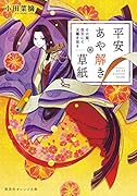 平安あや解き草紙 〜その姫、後宮にて天職を知る〜