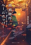 瑕疵物件ルームホッパー 但し、幽霊在住に限ります