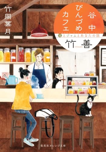 谷中びんづめカフェ竹善 猫とジャムとあなたの話