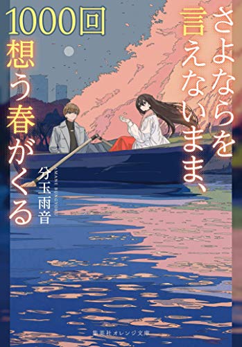 さよならを言えないまま、1000回想う春がくる