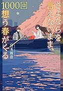 さよならを言えないまま、1000回想う春がくる