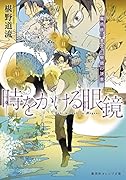 時をかける眼鏡 魔術師の金言と眼鏡の決意