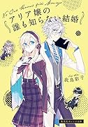アリア嬢の誰も知らない結婚