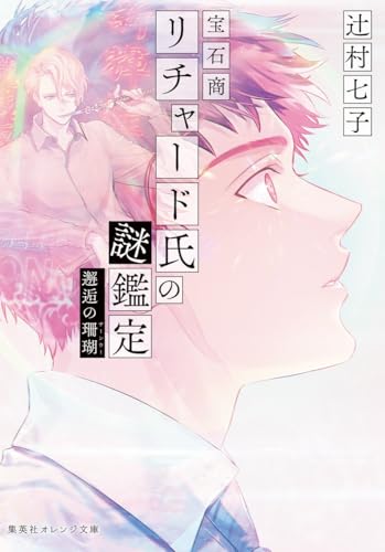 宝石商リチャード氏の謎鑑定 邂逅の珊瑚