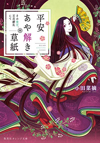 平安あや解き草紙 〜その後宮、百花繚乱にて〜