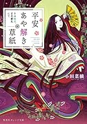 平安あや解き草紙 〜その後宮、百花繚乱にて〜