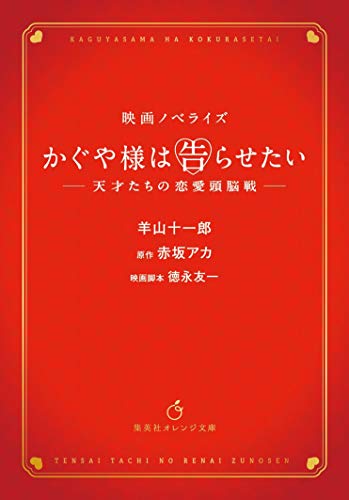 かぐや様は告らせたい 〜天才たちの恋愛頭脳戦〜 映画ノベライズ