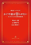 かぐや様は告らせたい 〜天才たちの恋愛頭脳戦〜 映画ノベライズ