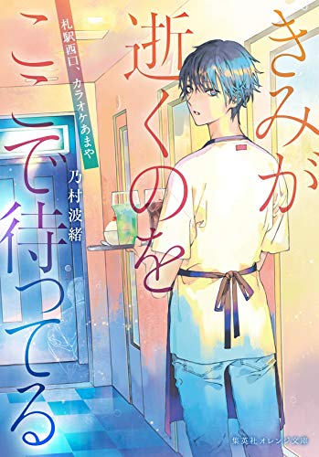 きみが逝くのをここで待ってる 〜札駅西口、カラオケあまや〜