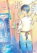 きみが逝くのをここで待ってる 〜札駅西口、カラオケあまや〜
