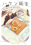 ハケン飯友 僕と猫のごはん歳時記