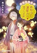 あやかし湯屋の恋ごよみ 異世界温泉郷