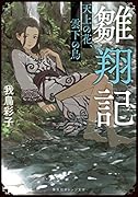 雛翔記 天上の花、雲下の鳥