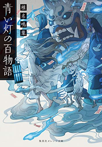 青い灯の百物語