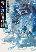 青い灯の百物語