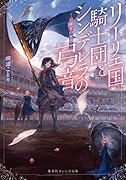 リーリエ国騎士団とシンデレラの弓音 - 綺羅星の覚悟 -