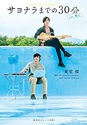 サヨナラまでの30分 side:颯太