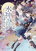 京都伏見は水神さまのいたはるところ ゆれる想いに桃源郷の月は満ちて
