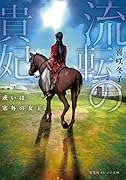 流転の貴妃 或いは塞外の女王