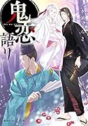 鬼恋語リ