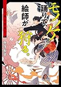 モノノケ踊りて、絵師が狩る。 -月下鴨川奇譚ー