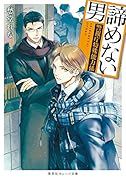 諦めない男 〜警視庁特殊能力係〜