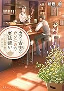 カフェ古街のウソつきな魔法使い なくした物語の続き、はじめます