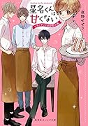 星名くんは甘くない 〜いちごサンドは初恋の味〜