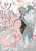 ツギネ江戸奇譚 - 藪のせがれと錠前屋 -