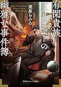 有閑貴族エリオットの幽雅な事件簿
