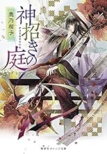 ライトノベル新刊チェック 神招きの庭 集英社オレンジ文庫 集英社