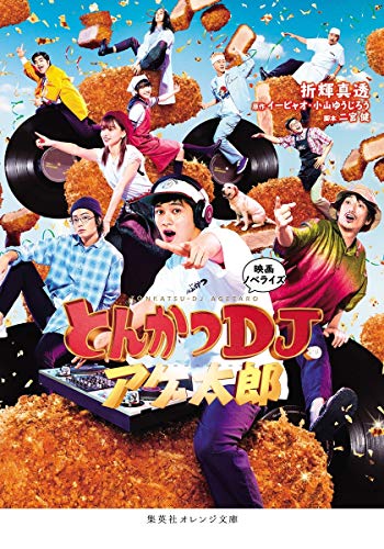 とんかつDJアゲ太郎 : 映画ノベライズ
