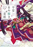 平安あや解き草紙 〜その女人達、ひとかたならず〜
