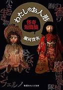 わたしのお人形 怪奇短篇集