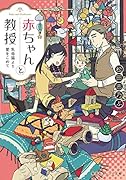 赤ちゃんと教授 乳母猫より愛をこめて