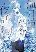 海月館水葬夜話