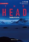 ノベライズ THE HEAD