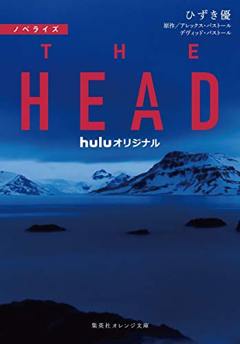 Amazonでひずき 優, アレックス・パストール, デヴィッド・パストール, HJホールディングス(株)のノベライズ THE HEAD (集英社オレンジ文庫)。アマゾンならポイント還元本が多数。ひずき 優, アレックス・パストール, デヴィッド・パストール, HJホールディングス(株)作品ほか、お急ぎ便対象商品は当日お届けも可能。またノベライズ THE HEAD (集英社オレンジ文庫)もアマゾン配送商品なら通常配送無料。
